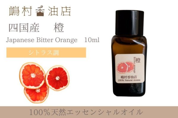 画像1: 国産 橙(ビターオレンジ) 10ml (1)